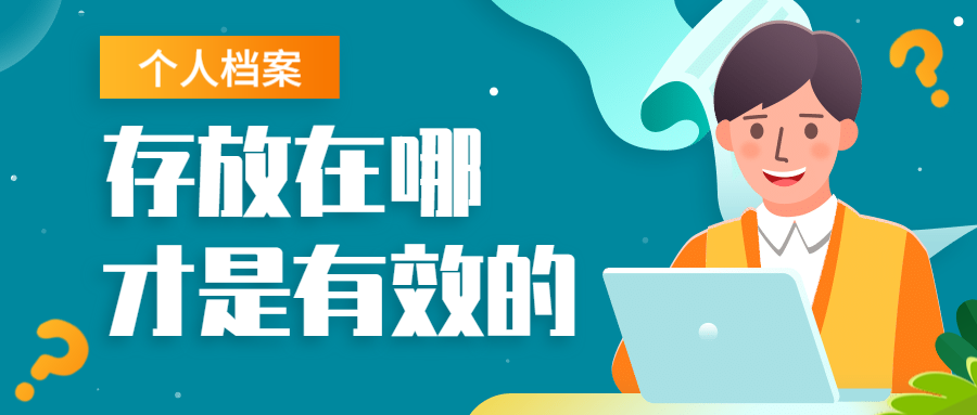 档案存放
