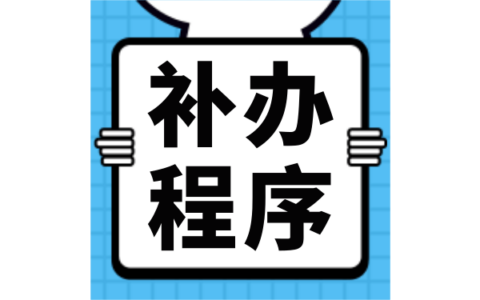 2020年学籍档案的补办程序