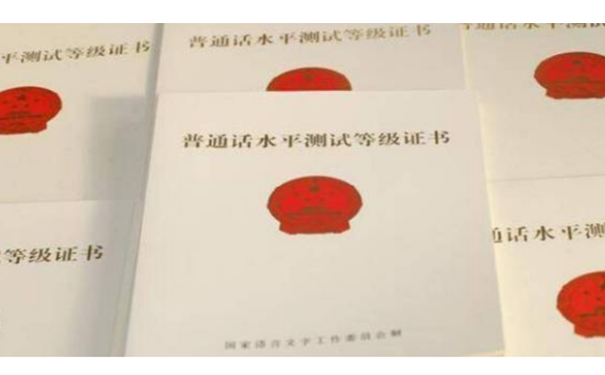 普通话证书