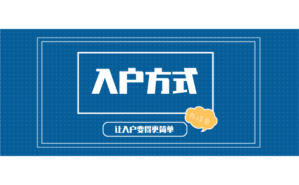 入户方式