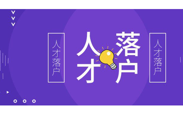 人才落户