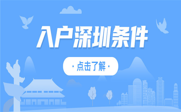 入户深圳