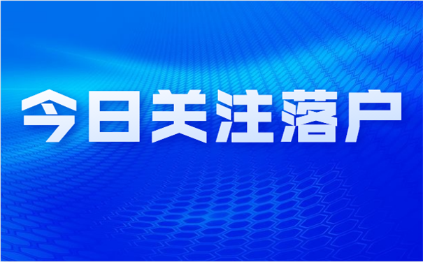 落户深圳