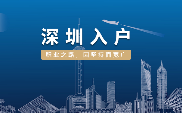 深圳入户