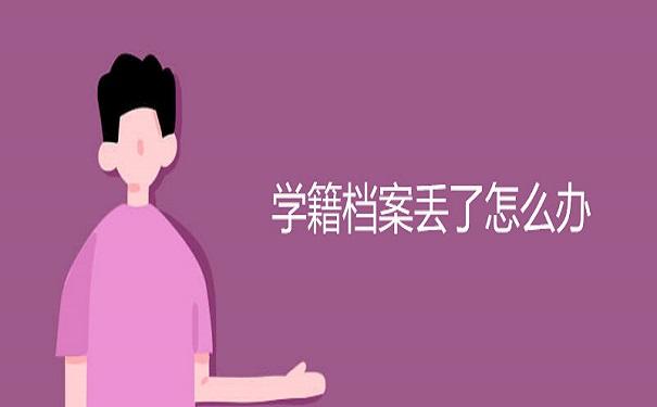 学校不存在了，该如何补办学籍档案？