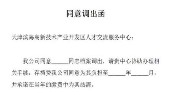 同意调出函希望以上的档案接收流程能过帮助到你