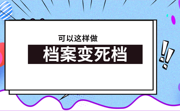 档案变成死档