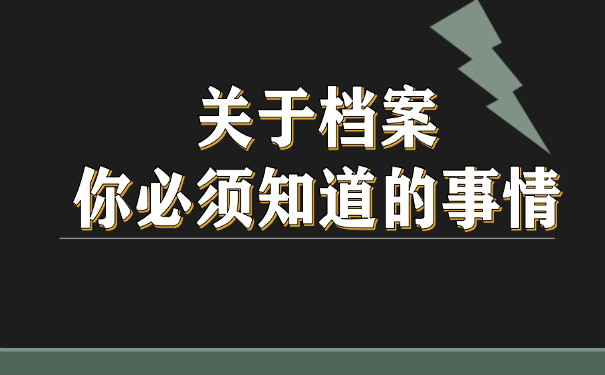 关于档案