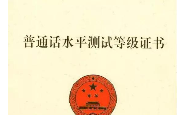普通话证书