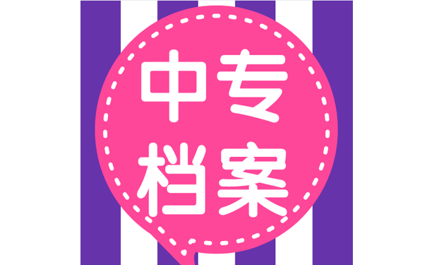 中专档案