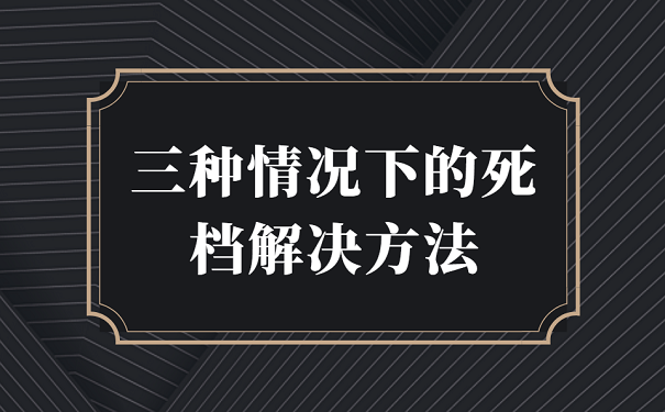 三种情况下的死档解决方法