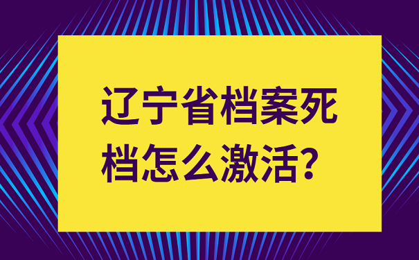 辽宁省档案死档怎么激活