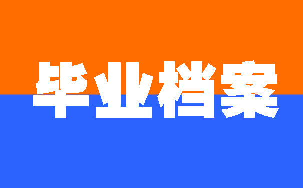 毕业档案