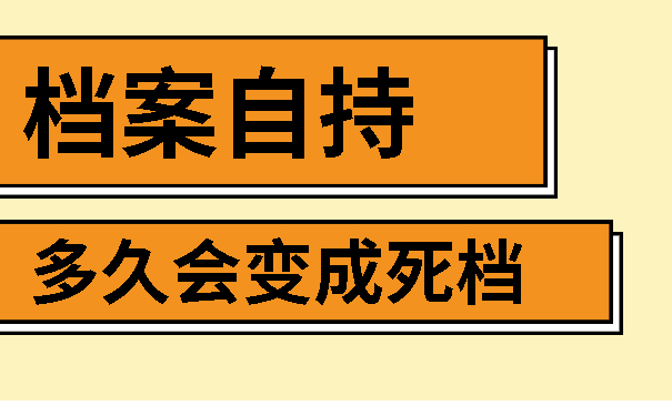 档案自持多久会变成死档