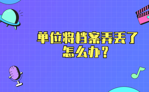 单位将档案弄丢了怎么办