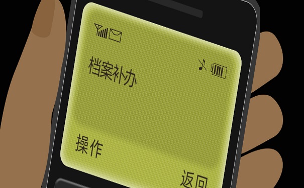 档案补办