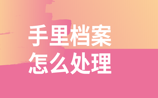 手里档案怎么处理