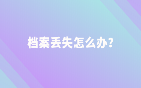 公务员档案丢失怎么办？