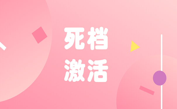 死档激活