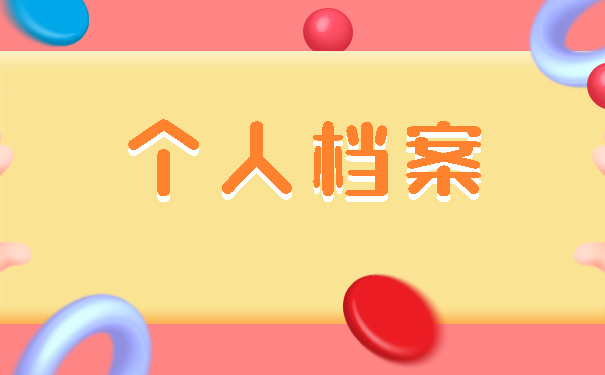 个人档案
