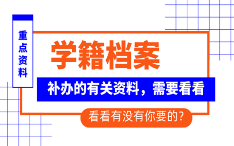 補辦學籍檔案的具體程序