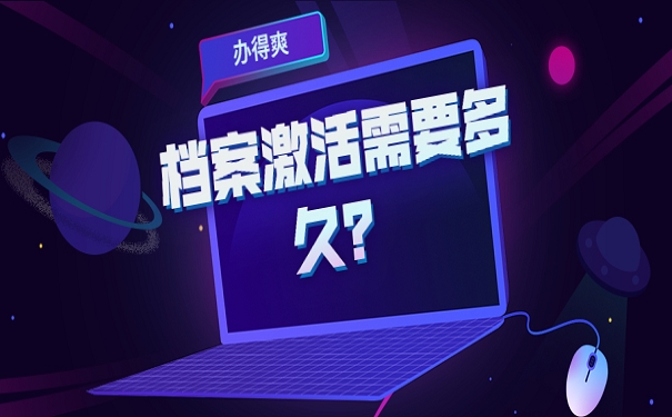 档案激活需要多久