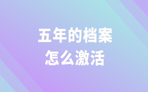 五年的档案怎么激活