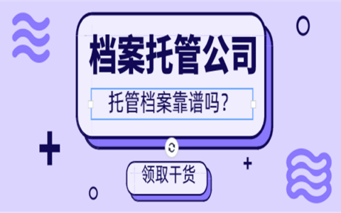 档案托管公司靠谱吗？