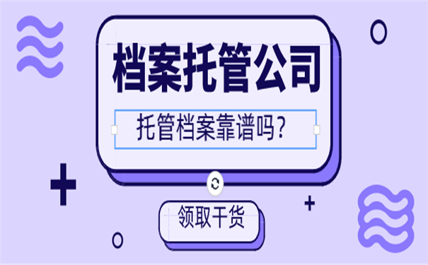 档案托管公司