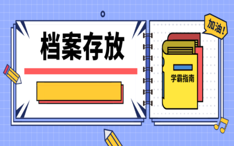 怎样将档案从学校转移到人才市场？