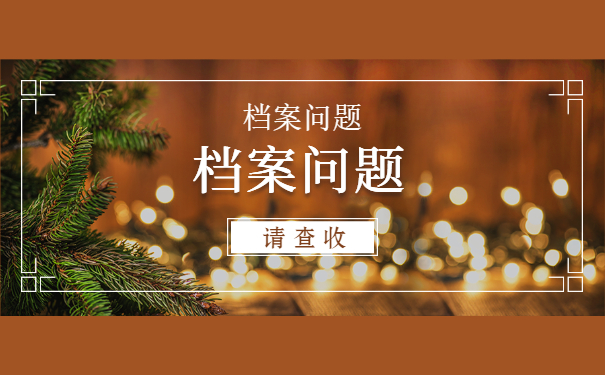 档案须知