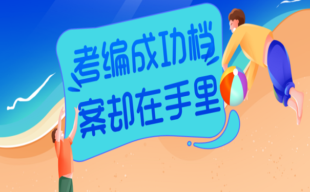 考编成功档案却在手里