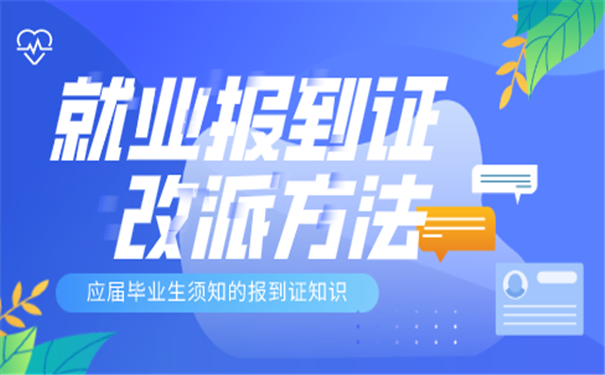 就业报到证