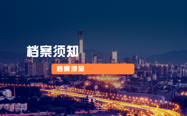 档案须知
