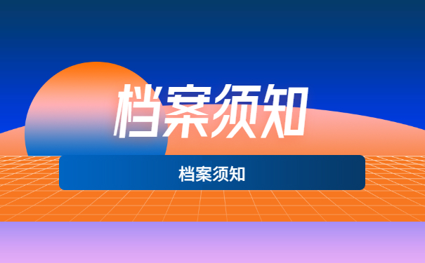 档案须知