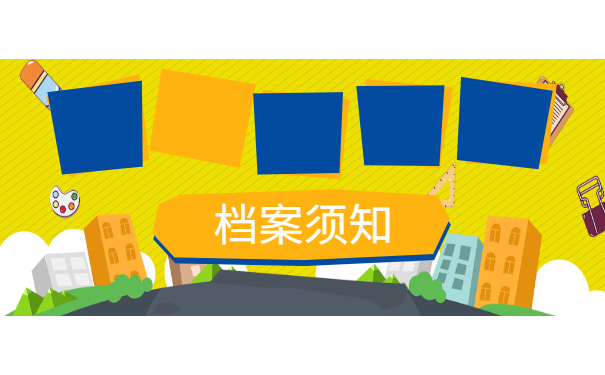 档案须知