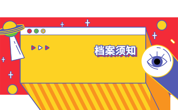 档案须知