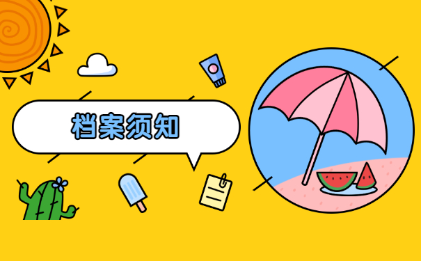 档案须知