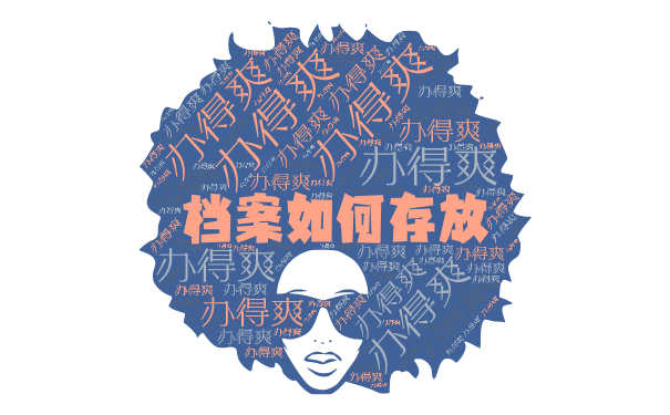 档案如何存放