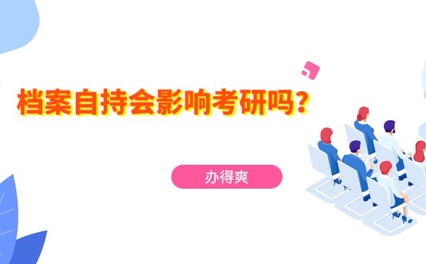档案托管