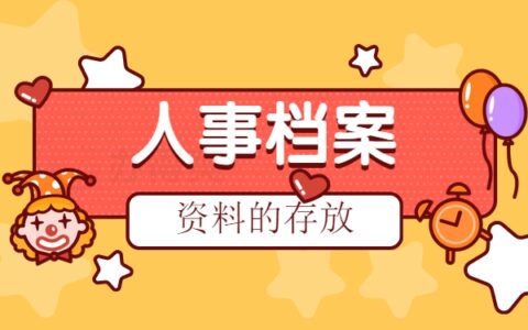 档案资料可以存放在哪里？