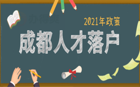 四川成都人才引進落戶政策2021