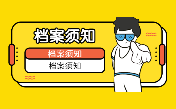 档案须知