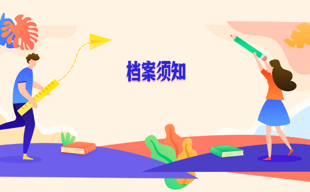档案须知