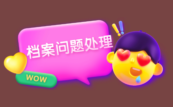 档案问题