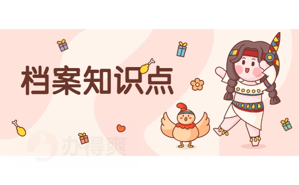 档案知识点