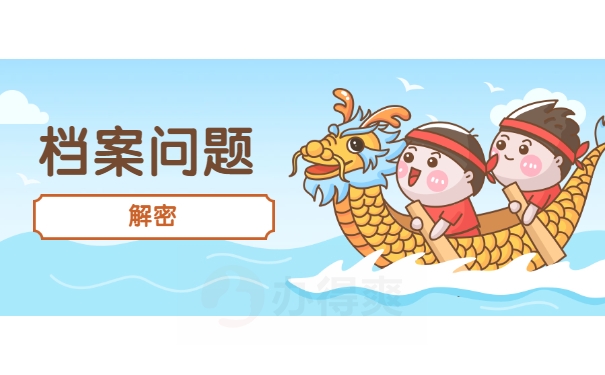 档案问题