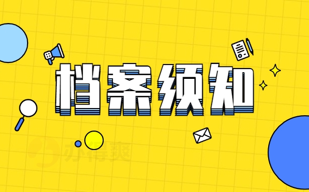 档案须知