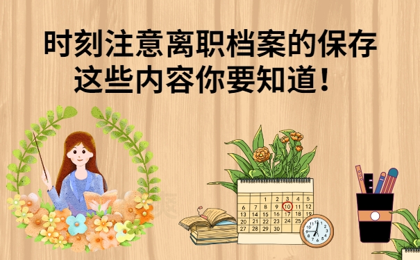 教师辞职后档案怎么办