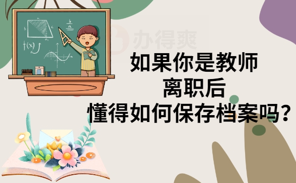 教师辞职后档案怎么办